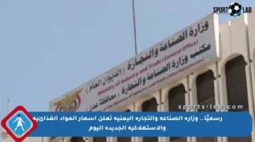 رسميًا.. وزارة الصناعة والتجارة اليمنية تعلن أسعار المواد الغذائية والاستهلاكية الجديدة اليوم